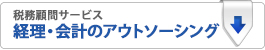 経理会計のアウトソーシング