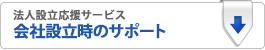 会社摂理時のサポート