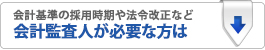 会計監査人が必要な方は