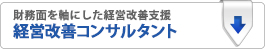 経営改善コンサルタント