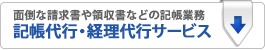 記帳代行・経理代行サービス