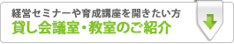 貸し会議室・教室のご紹介