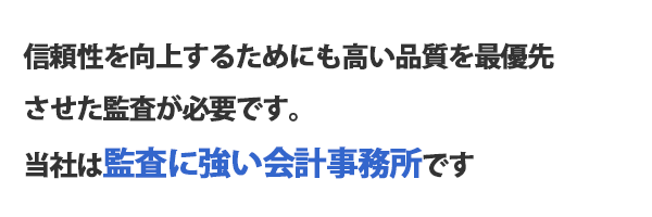 監査に強い会計事務所です　会計監査をお捜しなら小林会計事務所へ