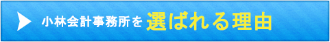 小林会計事務所を選ばれる理由