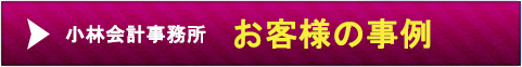 北区　会計士 お客様の実例