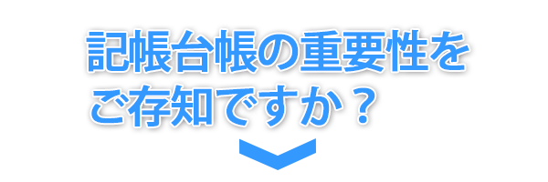 記帳台帳の重要性