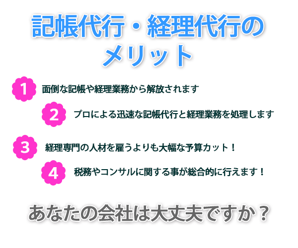 記帳代行・経理代行のメリット