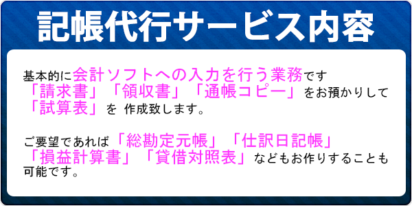 記帳代行サービス内容とは？