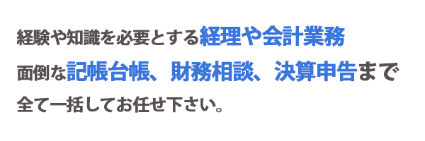 経験や知識を必要とする経理・会計業務面倒な記帳台帳、財務相談、決算まで一括して小林会計事務所へお任せ下さい